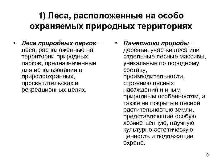 1) Леса, расположенные на особо охраняемых природных территориях • Леса природных парков − леса,