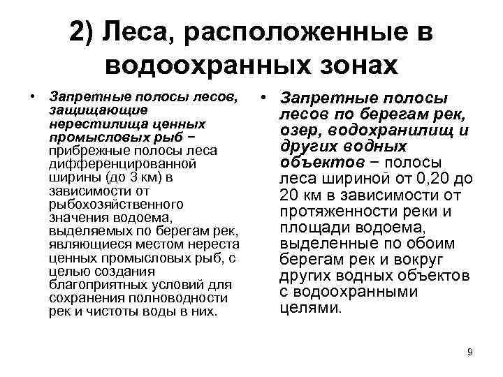 2) Леса, расположенные в водоохранных зонах • Запретные полосы лесов, защищающие нерестилища ценных промысловых