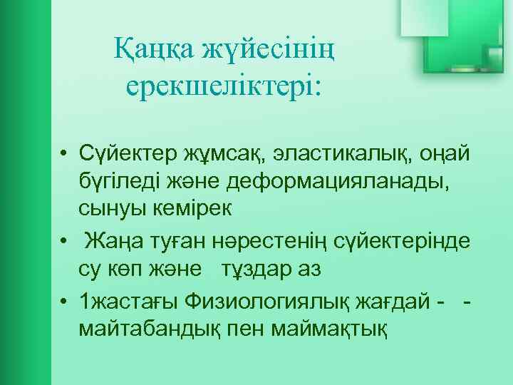 Қаңқа жүйесінің ерекшеліктері: • Сүйектер жұмсақ, эластикалық, оңай бүгіледі және деформацияланады, сынуы кемірек •