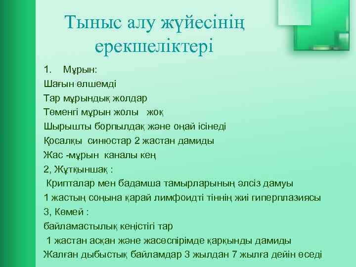 Тыныс алу жүйесінің ерекшеліктері 1. Мұрын: Шағын өлшемді Тар мұрындық жолдар Төменгі мұрын жолы