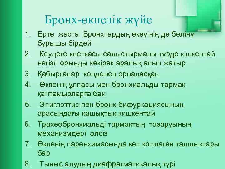 Бронх-өкпелік жүйе 1. Ерте жаста Бронхтардың екеуінің де бөліну бұрышы бірдей 2. Кеудеге клеткасы