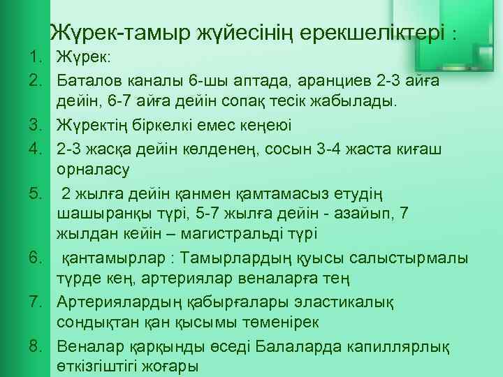 Жүрек-тамыр жүйесінің ерекшеліктері : 1. Жүрек: 2. Баталов каналы 6 -шы аптада, аранциев 2