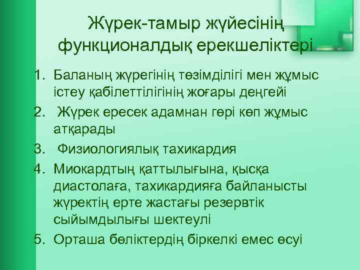 Жүрек-тамыр жүйесінің функционалдық ерекшеліктері 1. Баланың жүрегінің төзімділігі мен жұмыс істеу қабілеттілігінің жоғары деңгейі