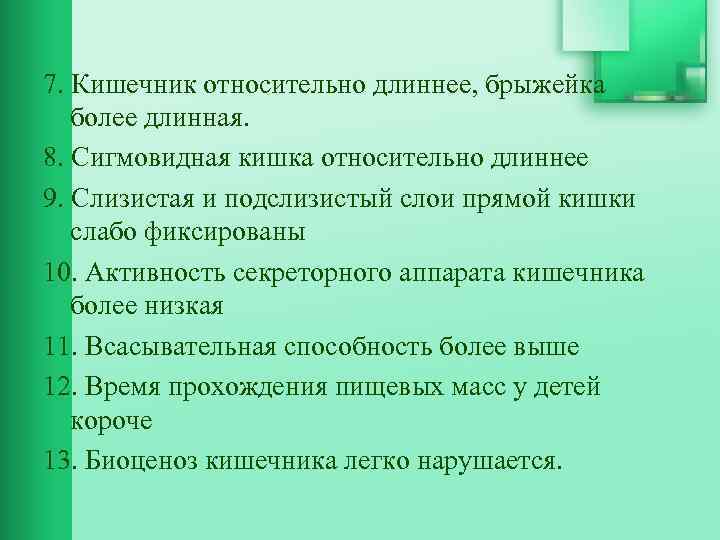 7. Кишечник относительно длиннее, брыжейка более длинная. 8. Сигмовидная кишка относительно длиннее 9. Слизистая