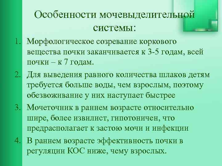 Особенности мочевыделительной системы: 1. Морфологическое созревание коркового вещества почки заканчивается к 3 -5 годам,