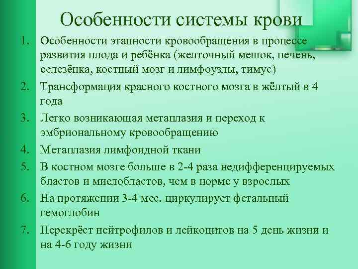 Особенности системы крови 1. Особенности этапности кровообращения в процессе развития плода и ребёнка (желточный