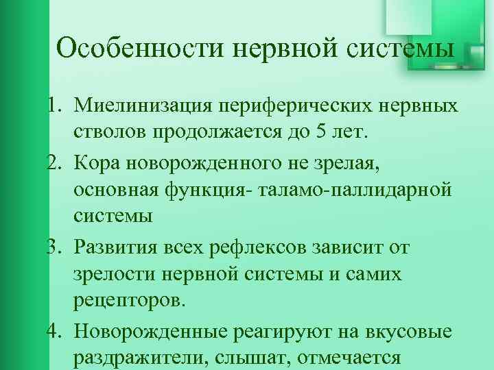 Особенности нервной системы 1. Миелинизация периферических нервных стволов продолжается до 5 лет. 2. Кора