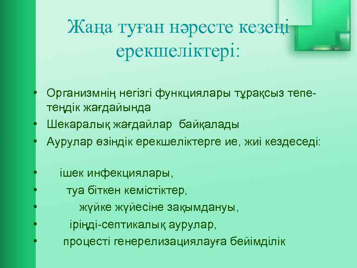 Жаңа туған нәресте кезеңі ерекшеліктері: • Организмнің негізгі функциялары тұрақсыз тепетеңдік жағдайында • Шекаралық