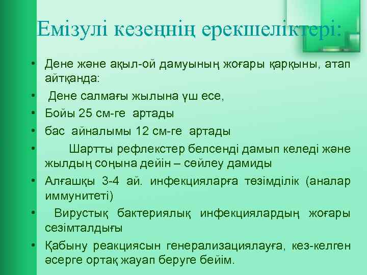 Емізулі кезеңнің ерекшеліктері: • Дене және ақыл-ой дамуының жоғары қарқыны, атап айтқанда: • Дене