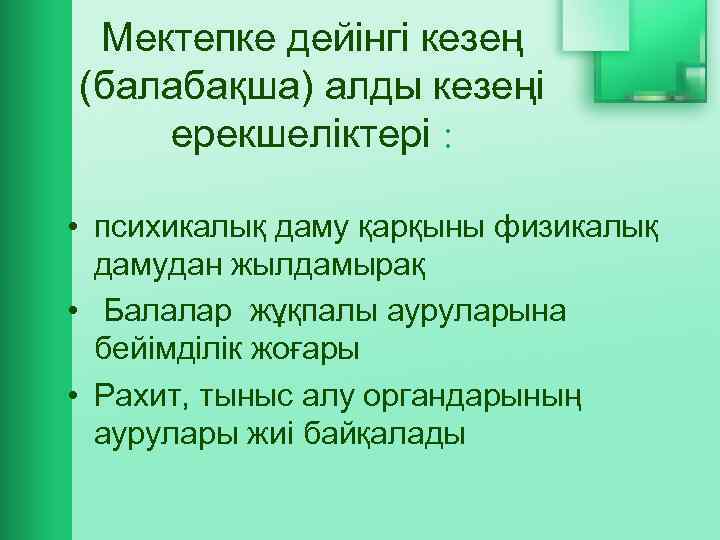 Мектепке дейінгі кезең (балабақша) алды кезеңі ерекшеліктері : • психикалық даму қарқыны физикалық дамудан