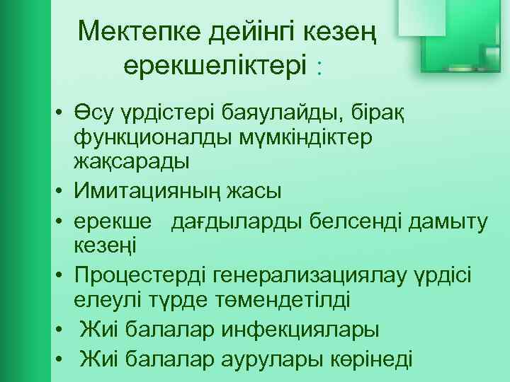 Мектепке дейінгі кезең ерекшеліктері : • Өсу үрдістері баяулайды, бірақ функционалды мүмкіндіктер жақсарады •