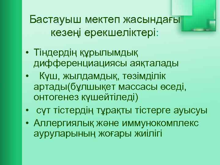 Бастауыш мектеп жасындағы кезеңі ерекшеліктері: • Тіндердің құрылымдық дифференциациясы аяқталады • Күш, жылдамдық, төзімділік