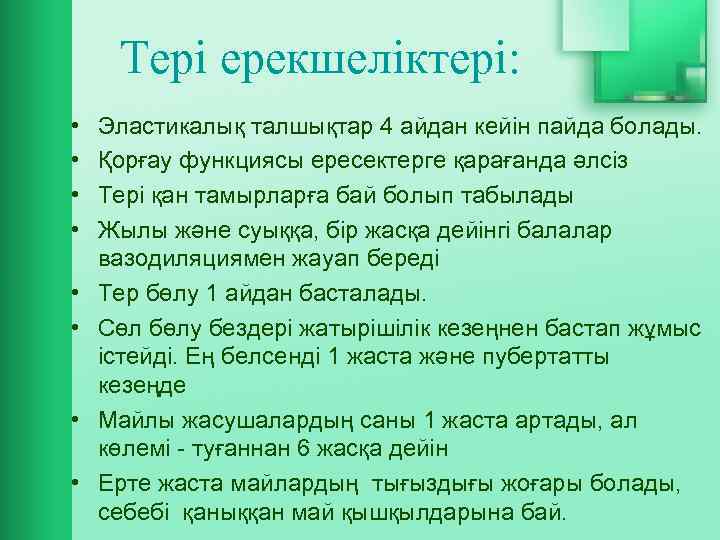 Тері ерекшеліктері: • • Эластикалық талшықтар 4 айдан кейін пайда болады. Қорғау функциясы ересектерге