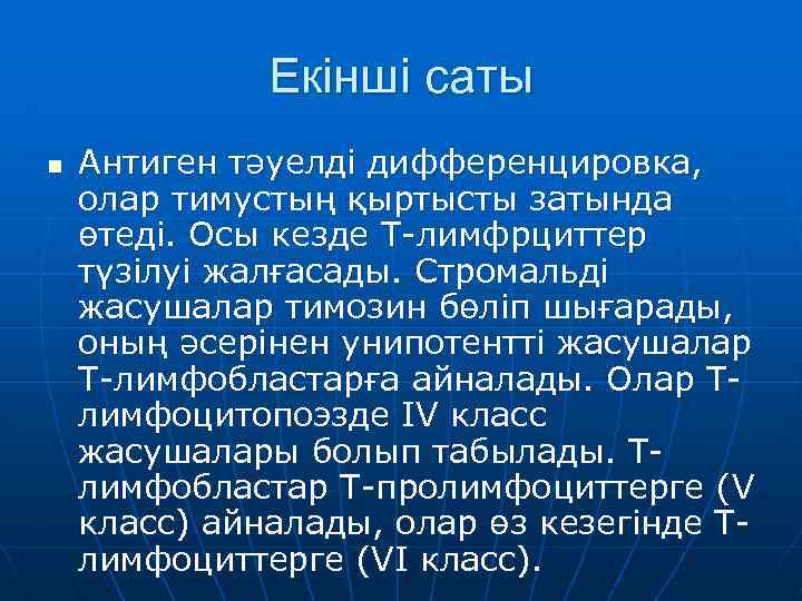 Екінші саты n Антиген тәуелді дифференцировка, олар тимустың қыртысты затында өтеді. Осы кезде Т-лимфрциттер