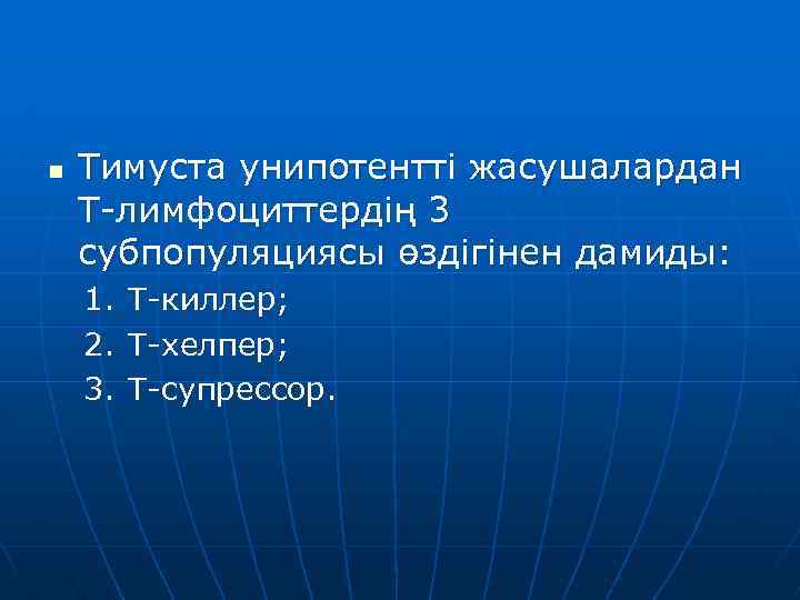 n Тимуста унипотентті жасушалардан Т-лимфоциттердің 3 субпопуляциясы өздігінен дамиды: 1. 2. 3. Т-киллер; Т-хелпер;