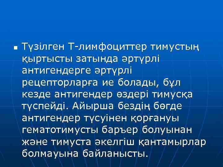 n Түзілген Т-лимфоциттер тимустың қыртысты затында әртүрлі антигендерге әртүрлі рецепторларға ие болады, бұл кезде