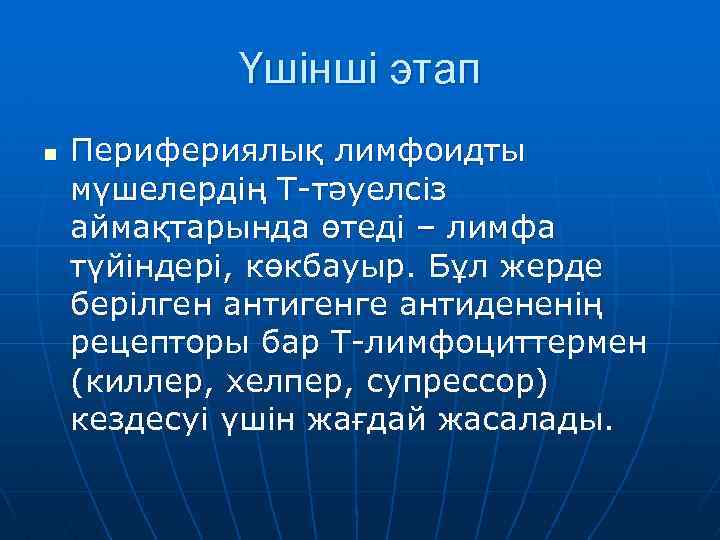 Үшінші этап n Перифериялық лимфоидты мүшелердің Т-тәуелсіз аймақтарында өтеді – лимфа түйіндері, көкбауыр. Бұл