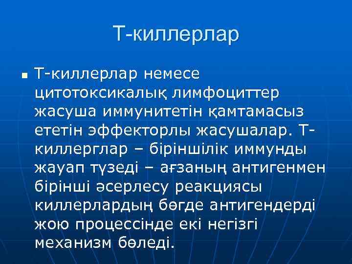 Т-киллерлар n Т-киллерлар немесе цитотоксикалық лимфоциттер жасуша иммунитетін қамтамасыз ететін эффекторлы жасушалар. Ткиллерглар –