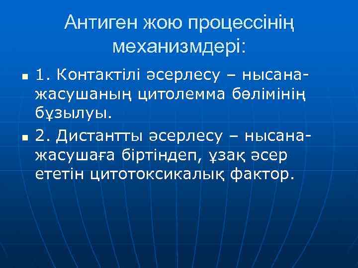 Антиген жою процессінің механизмдері: n n 1. Контактілі әсерлесу – нысанажасушаның цитолемма бөлімінің бұзылуы.
