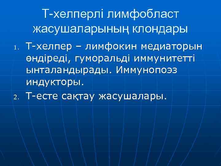 Т-хелперлі лимфобласт жасушаларының клондары 1. 2. Т-хелпер – лимфокин медиаторын өндіреді, гуморальді иммунитетті ынталандырады.