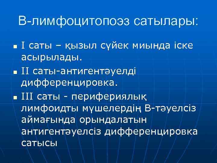 В-лимфоцитопоэз сатылары: n n n І саты – қызыл сүйек миында іске асырылады. ІІ