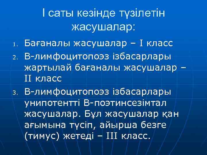 І саты кезінде түзілетін жасушалар: 1. 2. 3. Бағаналы жасушалар – І класс В-лимфоцитопоэз