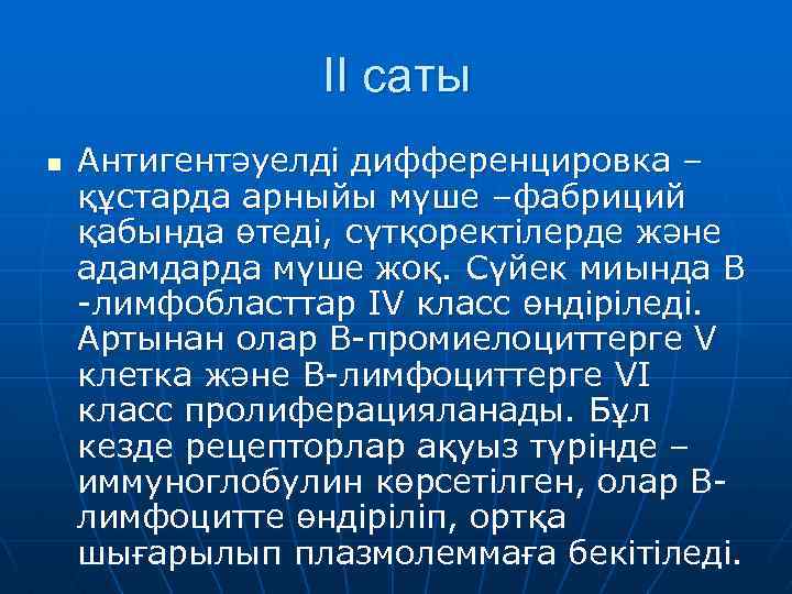 ІІ саты n Антигентәуелді дифференцировка – құстарда арныйы мүше –фабриций қабында өтеді, сүтқоректілерде және