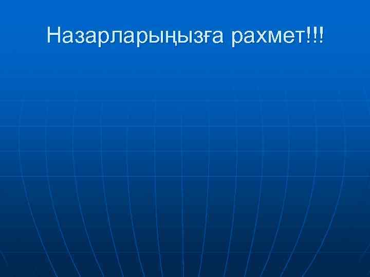 Назарларыңызға рахмет!!! 