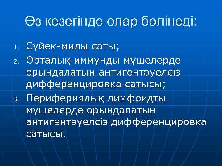 Өз кезегінде олар бөлінеді: 1. 2. 3. Сүйек-милы саты; Орталық иммунды мүшелерде орындалатын антигентәуелсіз