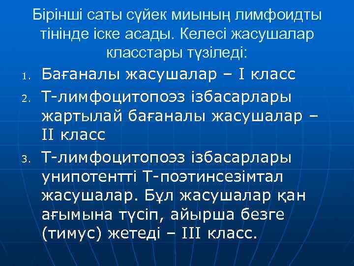 Бірінші саты сүйек миының лимфоидты тінінде іске асады. Келесі жасушалар класстары түзіледі: 1. Бағаналы