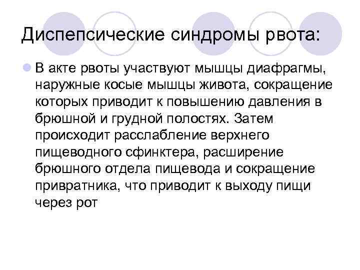 Диспепсические синдромы рвота: l В акте рвоты участвуют мышцы диафрагмы, наружные косые мышцы живота,