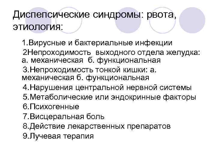 Диспепсические синдромы: рвота, этиология: l 1. Вирусные и бактериальные инфекции v 2 Непроходимость выходного
