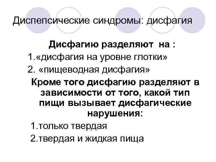 Диспепсические синдромы: дисфагия 1. 2. • Дисфагию разделяют на : 1. «дисфагия на уровне