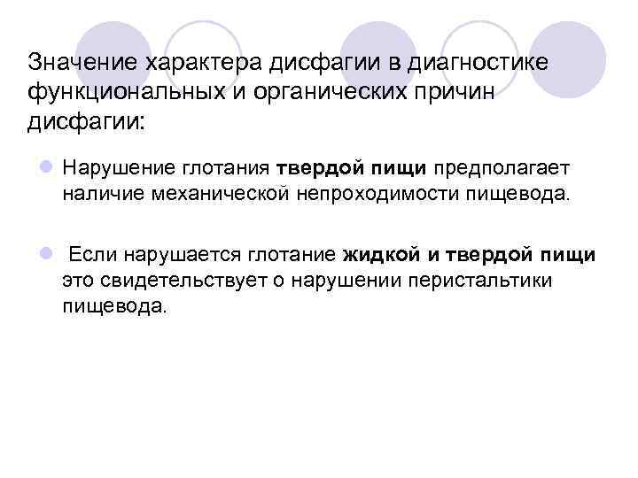 Значение характера дисфагии в диагностике функциональных и органических причин дисфагии: l Нарушение глотания твердой