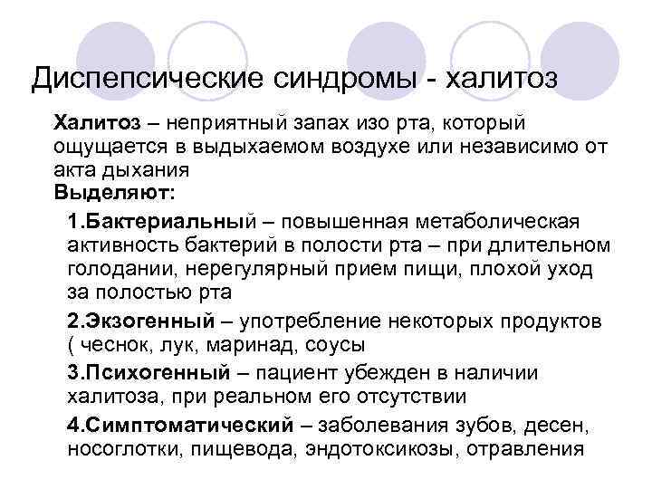 Диспепсические синдромы - халитоз l Халитоз – неприятный запах изо рта, который ощущается в
