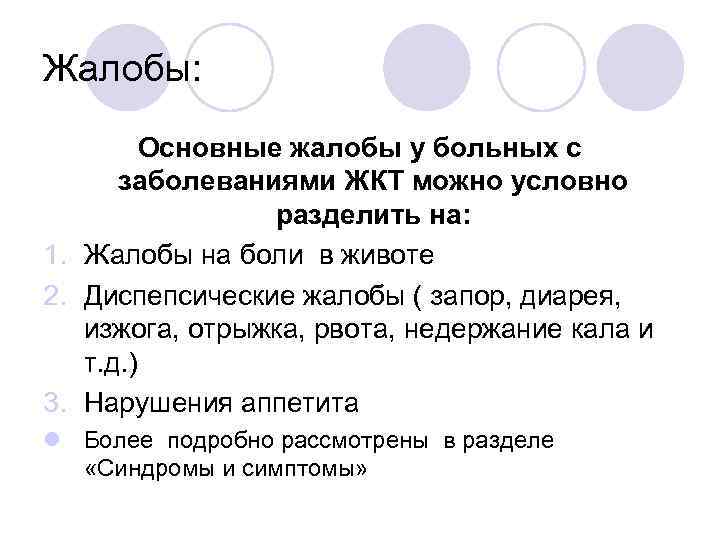 Жалобы: Основные жалобы у больных с заболеваниями ЖКТ можно условно разделить на: 1. Жалобы