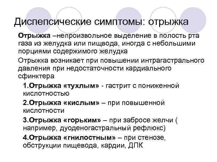 Диспепсические симптомы: отрыжка • Отрыжка –непроизвольное выделение в полость рта газа из желудка или