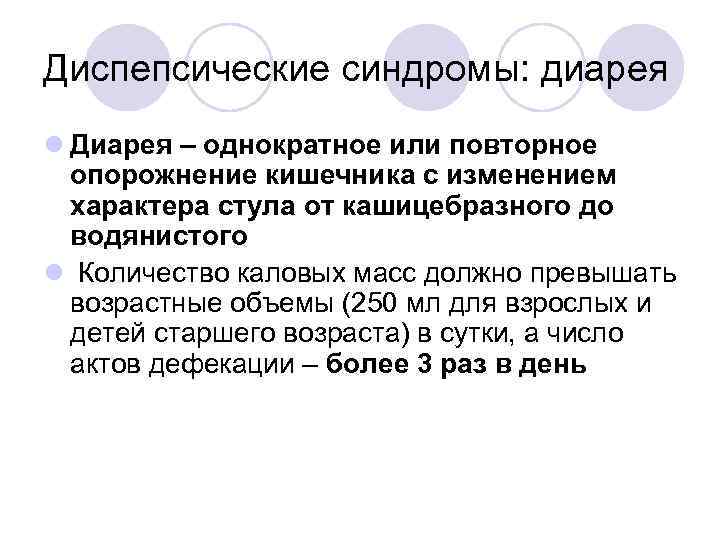 Диспепсические синдромы: диарея l Диарея – однократное или повторное опорожнение кишечника с изменением характера