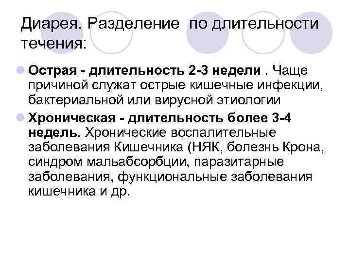 Диарея. Разделение по длительности течения: l Острая - длительность 2 -3 недели. Чаще причиной