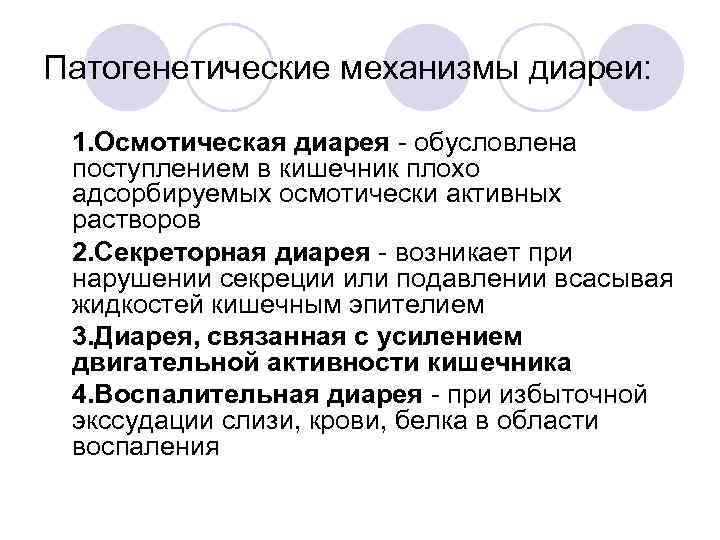 Патогенетические механизмы диареи: • 1. Осмотическая диарея - обусловлена поступлением в кишечник плохо адсорбируемых