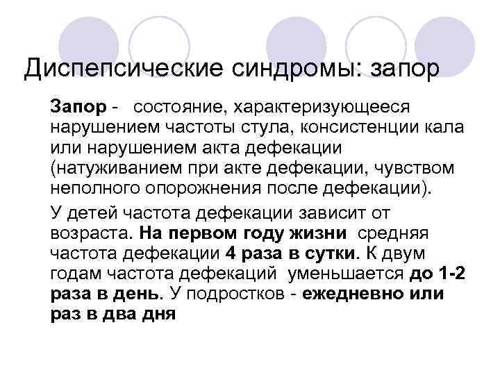 Диспепсические синдромы: запор • Запор - состояние, характеризующееся нарушением частоты стула, консистенции кала или