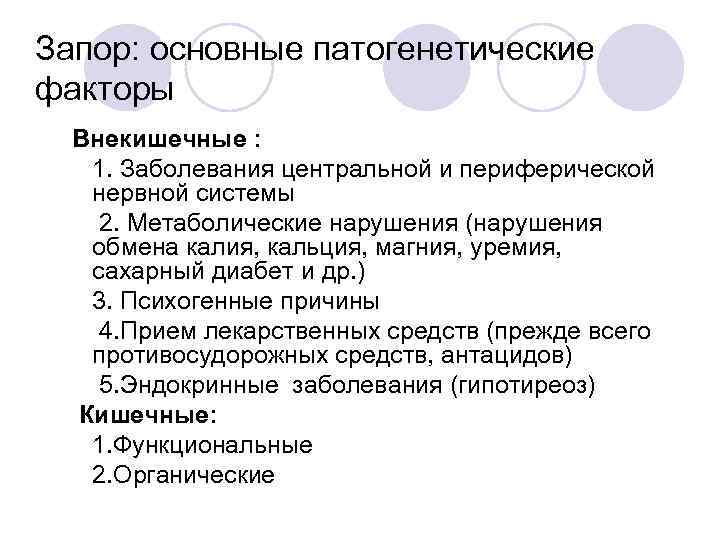 Запор: основные патогенетические факторы • Внекишечные : 1. 1. Заболевания центральной и периферической нервной