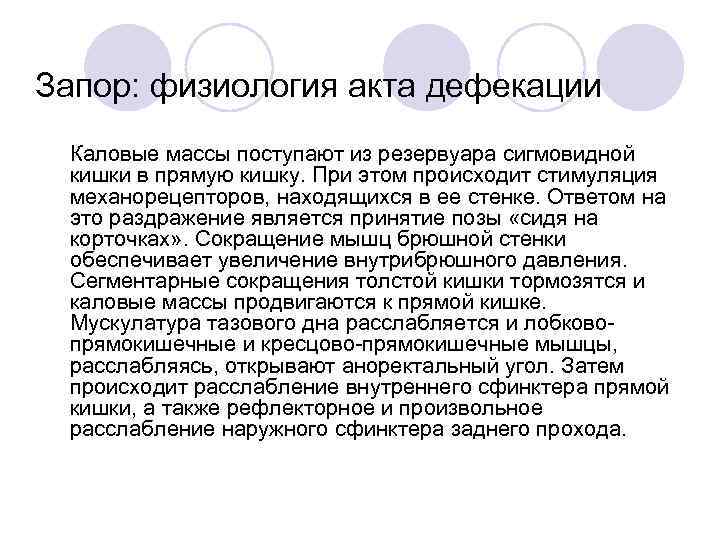 Запор: физиология акта дефекации • Каловые массы поступают из резервуара сигмовидной кишки в прямую