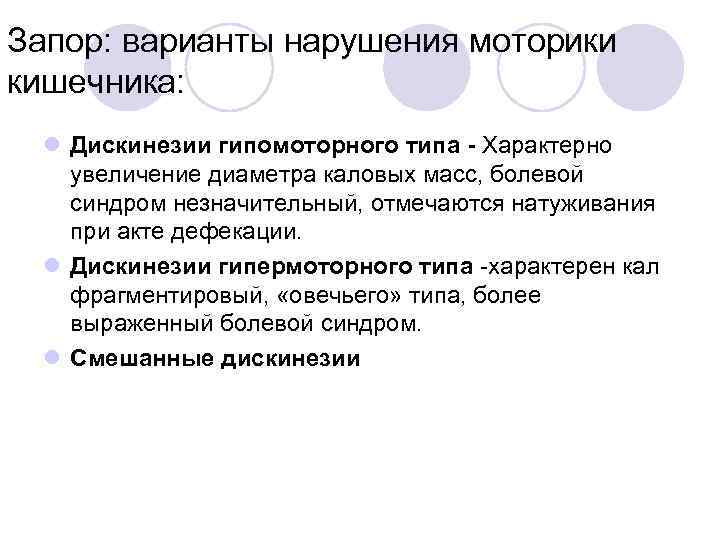 Запор: варианты нарушения моторики кишечника: l Дискинезии гипомоторного типа - Характерно увеличение диаметра каловых