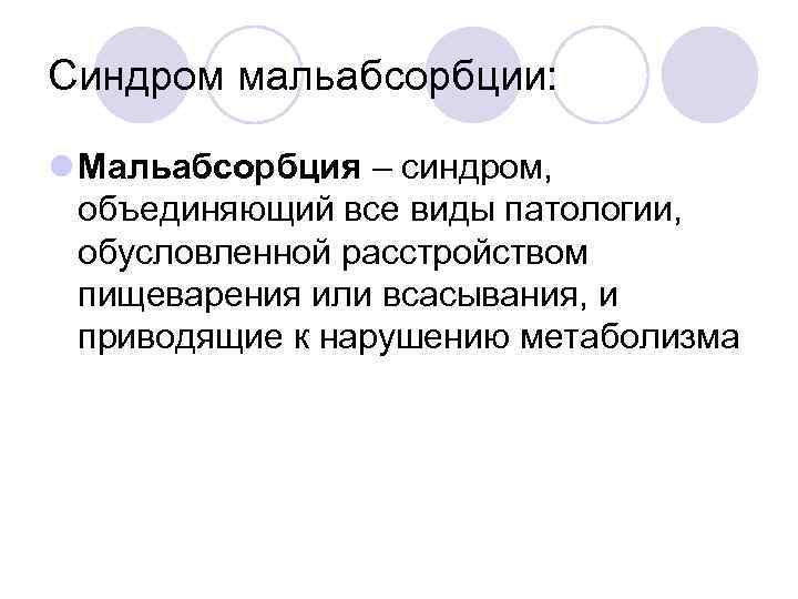 Синдром мальабсорбции: l Мальабсорбция – синдром, объединяющий все виды патологии, обусловленной расстройством пищеварения или