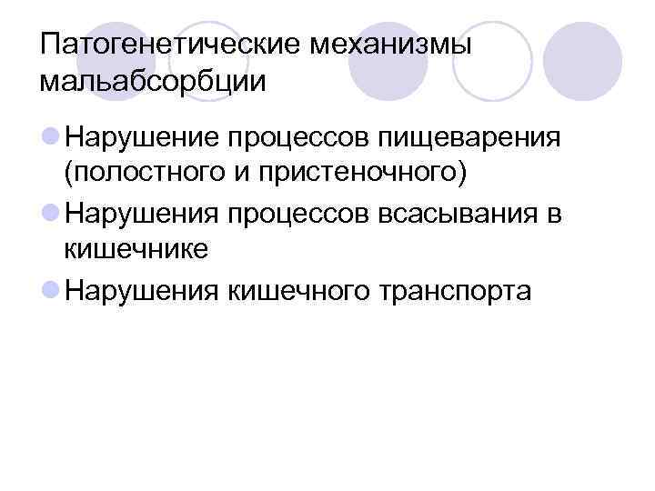 Патогенетические механизмы мальабсорбции l Нарушение процессов пищеварения (полостного и пристеночного) l Нарушения процессов всасывания