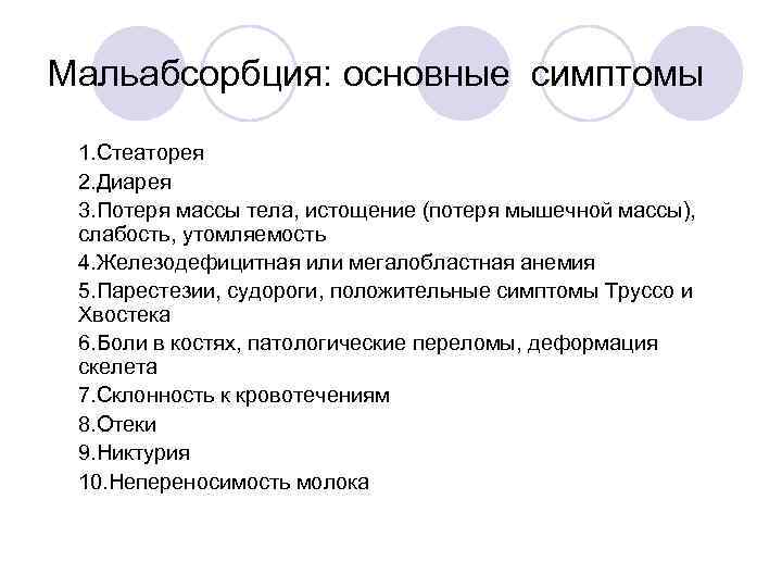 Мальабсорбция: основные симптомы l 1. Стеаторея • 2. Диарея • 3. Потеря массы тела,
