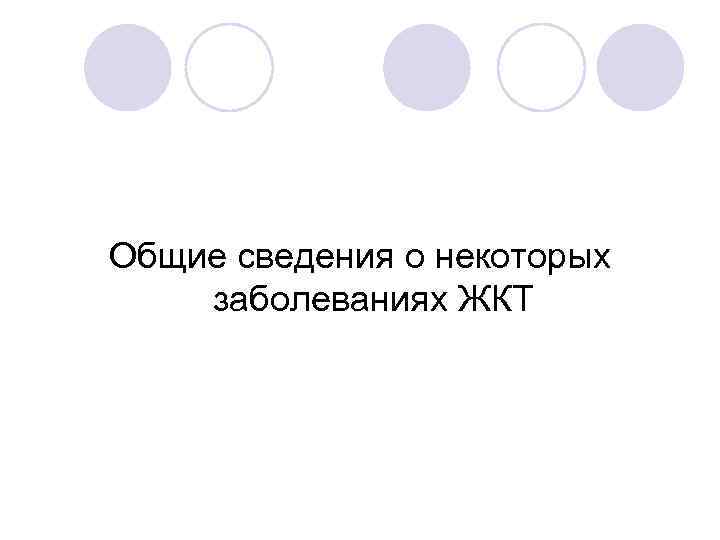 Общие сведения о некоторых заболеваниях ЖКТ 