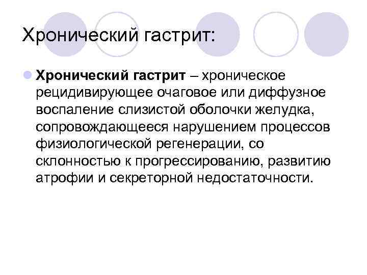 Хронический гастрит: l Хронический гастрит – хроническое рецидивирующее очаговое или диффузное воспаление слизистой оболочки