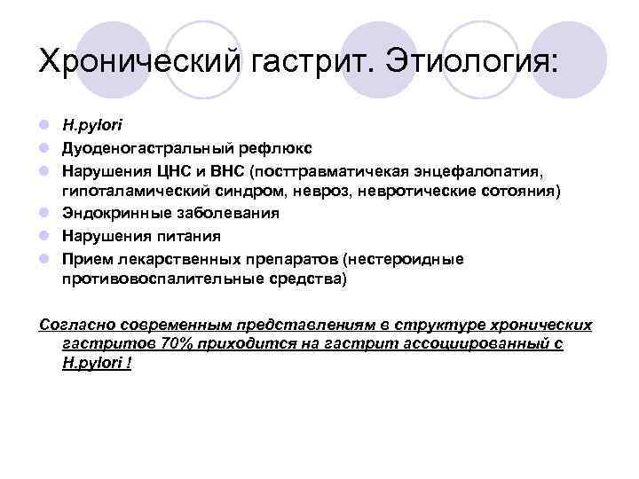 Хронический гастрит. Этиология: l H. pylori l Дуоденогастральный рефлюкс l Нарушения ЦНС и ВНС